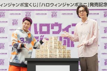 発売記念イベントに成田さんと矢本さん　CMでジャンボきょうだい役　ハロウィンジャンボ宝くじ10月19日まで販売　もし5億円が当たったら…