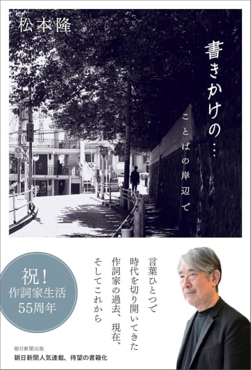 ⟪松本隆 作詞家生活55周年⟫朝日新聞 連載「書きかけの…」書籍化