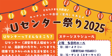 9/27(土)「Uセンター祭り2025」今年も開催！よさこい、マジックショー、キッチンカー、出店など盛りだくさん ＠浦安市東野