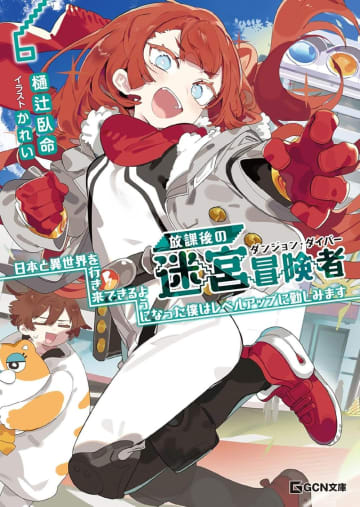 GCN文庫2025年9月刊行のラインナップをご紹介。『放課後の迷宮冒険者6』の1冊