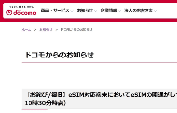 ドコモの「eSIM」障害が復旧、iPhone 17販売も再開