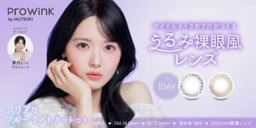 夢月プロデュース♡松本ももな出演の新カラコン「ProWink」登場