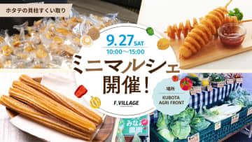 9/27(土) KUBOTA AGRI FRONTでミニマルシェ開催！