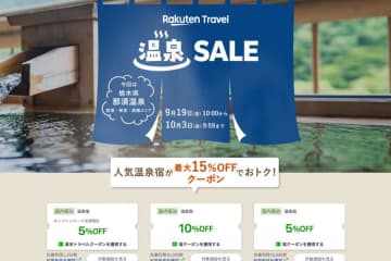 楽天トラベル、「温泉SALE」開催　塩原温泉周辺が対象