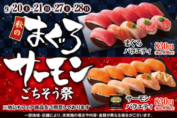 まぐろや、FIVE STARサーモンがたっぷり10貫で税込896円! 小僧寿しが「秋のまぐろサーモンごちそう祭」を本日20日(土)から開催