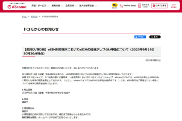 ドコモ、eSIMの開通で障害。iPhone 17/Airにも影響