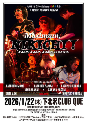 穴井仁吉（ex.TH eROCKERS、ex.THE ROOSTERZほか）の67歳のバースデイライブが2026年1月22日（木）開催決定。下北沢で鮎川誠へ感謝の気持ちを捧げる選曲に