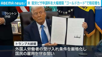 トランプ大統領 就労ビザ申請料を大幅増額へ “ゴールドカード”創設の大統領令にも署名