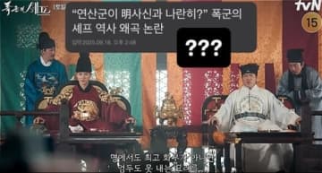 ドラマ『暴君のシェフ』の“歴史歪曲”批判に原作者が反論「公式文書に基づいて考証」