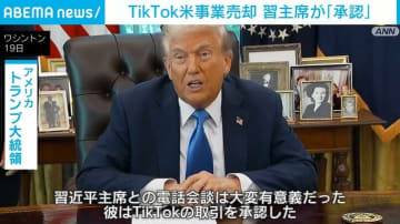 TikTok米事業売却 トランプ大統領「習主席は取引を承認した」