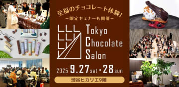 世界1％未満のクリオロカカオが日本初公開！バレンタイン先取りイベント「東京チョコレートサロン2025」開催