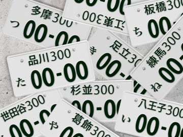 あなたの車は大丈夫？ナンバープレート違反で50万円以下の罰金も