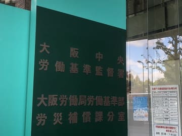 36協定締結せず２人に時間外労働　労災請求端緒に発覚　飲食業者を送検　大阪中央労基署