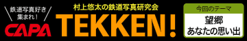 写真に残した思い出の鉄道風景が勢揃い！ 鉄道写真コンテスト「TEKKEN！」9月の入選作品発表