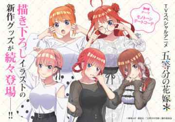 「五等分の花嫁」三玖、四葉らが大人っぽモノクロデートコーデでちょっぴり背伸び♪  メガネスタンドなど新グッズ登場