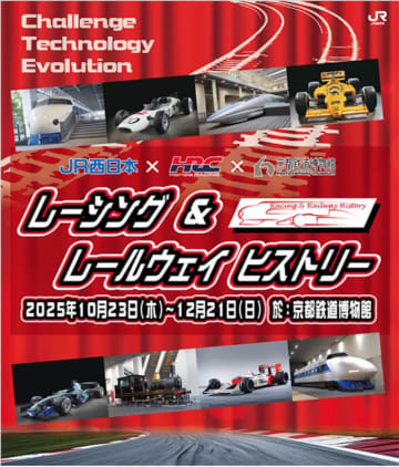 京都鉄博にガチ「F1マシン」降臨！新幹線と並列展示イベント開催 NSX-GT乗車体験も