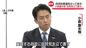 小泉農水相が立候補会見「自民党を立て直す」　総裁選22日告示