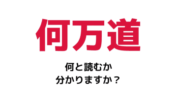 「何方道」の読み方は？「なんぽうどう」「いずかたみち」どちらも間違い！