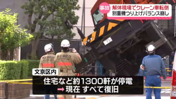 ビル解体現場でクレーン車転倒　別の重機つり上げバランス崩し…周辺約1300軒が一時停電　東京・文京区