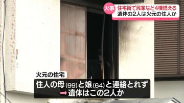 住宅街で民家など4棟燃える火事、2人死亡　東京・八王子市