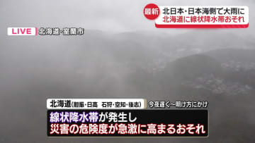 北日本あすにかけ大荒れ　北海道に線状降水帯おそれ
