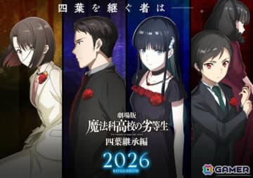 劇場版「魔法科高校の劣等生 四葉継承編」四葉家次期当主候補の4人を映したビジュアルが解禁！