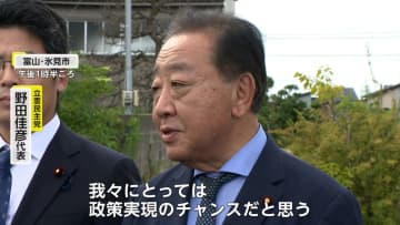 【自民党総裁選】立憲・野田代表「我々の政策実現のチャンスだ」と歓迎　国民・玉木代表「“年収の壁”引き上げを誠実に実行してくれる方に」