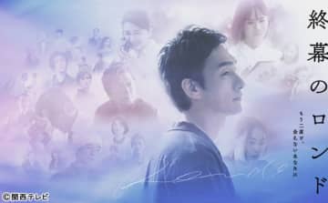 草彅剛主演「終幕のロンド」キャストの感情が垣間見えるポスタービジュアルを公開