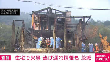 「建物の1階部分が燃えている」茨城・常陸太田市の住宅で火事