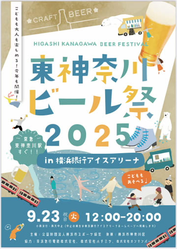 2025/9/23 東神奈川ビール祭2025開催！