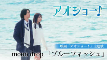 RAN（MAZZEL）×山川ひろみ撮り下ろしシーンも収録、moon dropによる『アオショー！』主題歌の映画版MV