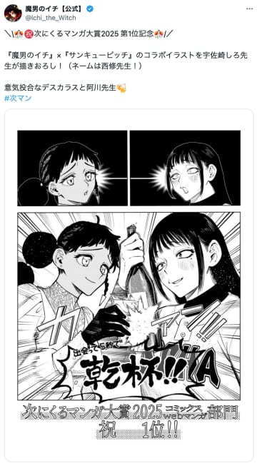 「次にくるマンガ大賞2025」1位は『魔男のイチ』と『サンキューピッチ』　“美人”キャラの乾杯コラボイラストも