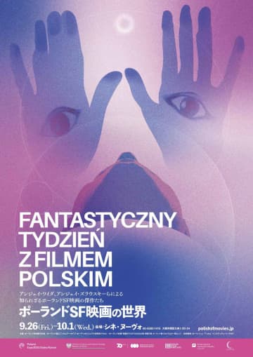 特集上映「ポーランドSF映画の世界」大阪・シネ・ヌーヴォにて開催決定