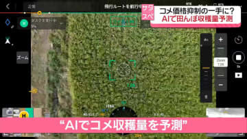 コメ価格抑制の一手に？AIで田んぼの収穫量予測