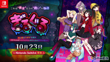 生と死の“ハザマ”を巡る少女たちのリアルタイムタクティカルADV「ぎるぐる」Switch版が10月23日にリリース！