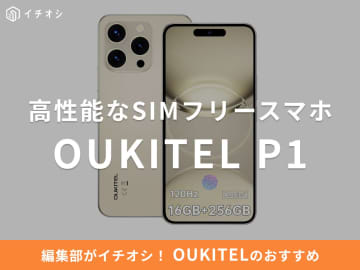 OUKITELの「P1」は高性能なSIMフリースマホ！口コミ・レビューは？スペックやメリットまとめ