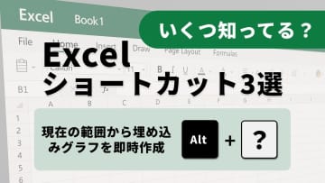 視覚化を加速！Excelでグラフとシートを即座に作成するFキー術3選