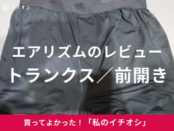 【ユニクロ】感動の着心地♪「エアリズムトランクス／前開き」は「リピート必至のアイテム」（40代男性）