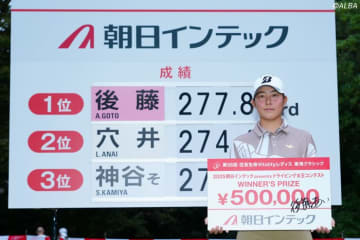16歳の後藤あいがアマ史上初のドラコン女王戴冠　277.8ヤードかっ飛ばしギャラリー騒然！