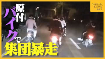 “改造原付バイク”で集団暴走…蛇行運転など繰り返した16歳の少年ら4人逮捕 付近では数か月にわたり“騒音”も「静まった後に…もう諦め」