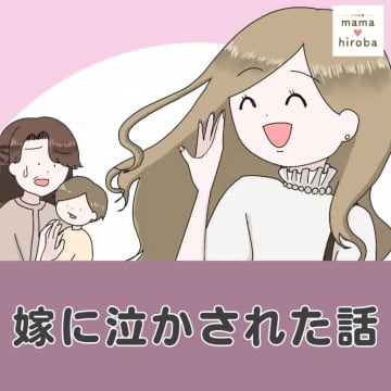 ひとり暮らしの義母宅に引越してきたい嫁は自分の都合ばかりでドン引き。嫁に泣かされた話［１］｜ママ広場マンガ