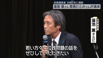 拉致被害者・蓮池薫さんと曽我ひとみさんが講演