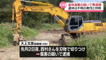 山林に“遺体遺棄”で男を逮捕　遺体は行方不明の男性と判明　北海道・むかわ町