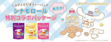 シナモロールと日東紅茶の夢コラボ♡特別デザイン再登場