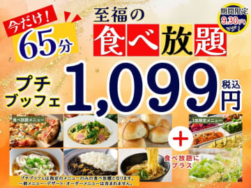 税込1,099円でカレー・ピザ・パスタ・パン・うどん・ラーメンなど食べ放題にサラダ・デリ一皿付き! すかいらーく系「ニラックスブッフェ」22店舗で45分間の「プチブッフェ」を価格はそのまま65分に延長