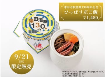 【JR東日本クロスステーション】津田沼駅開業130周年を記念し9月21日限定で「ひっぱりだこ飯」を販売