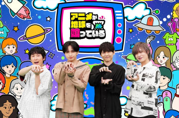 テレ東「アニメWEEK」中島健人MC『アニメが地球を喰っている』に梶裕貴、岡本信彦、宮下兼史鷹が集結　世界のアニメ好きを深掘り