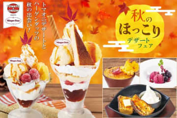 【トマト&オニオン】秋限定♡ハーゲンダッツ入り贅沢デザートが登場