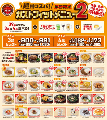 3品選んで、ドリンクバー・スープバー付きで税込990円! ガストの“超神コスパ”「ガストフィットメニュー2」が土日祝も秋田・京都・徳島限定で本日20日(土)から販売