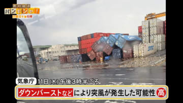 “視界真っ白”爆発的な突風か　コンテナ横転…当時何が？　映像を分析【バンキシャ！】